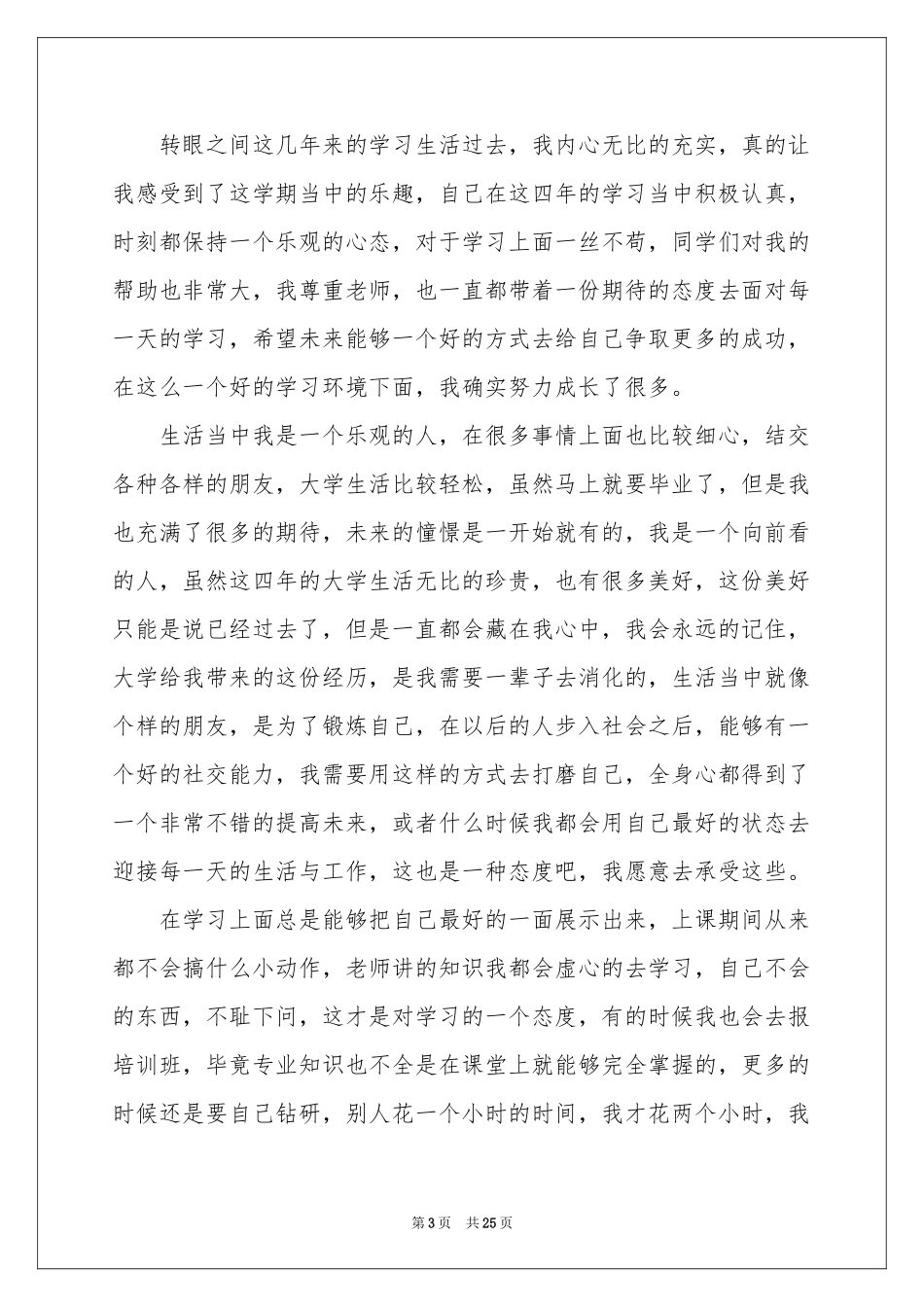 大四本科毕业生自我鉴定_第3页