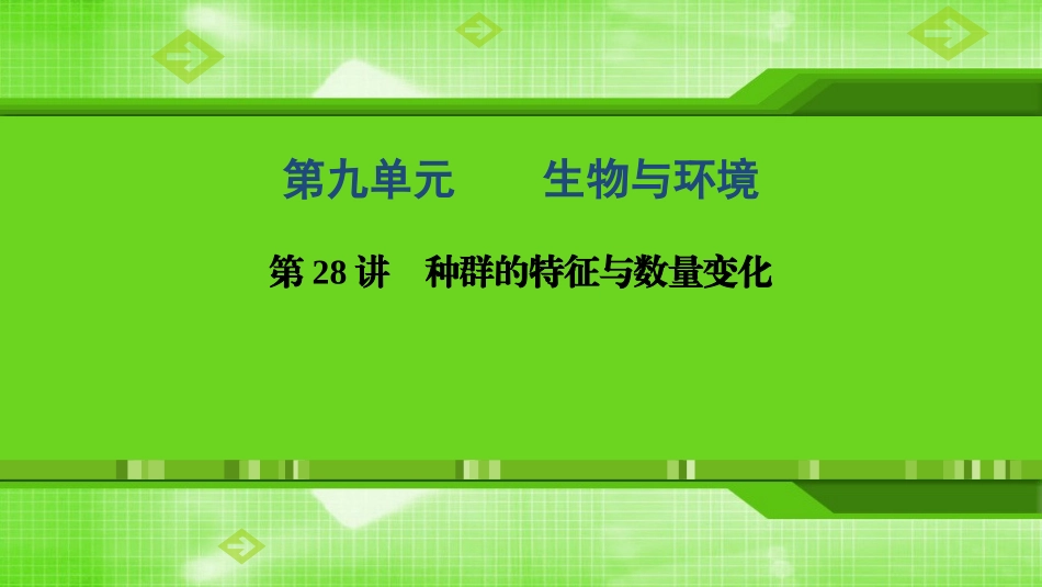 第28讲种群的特征与数量变化_第1页