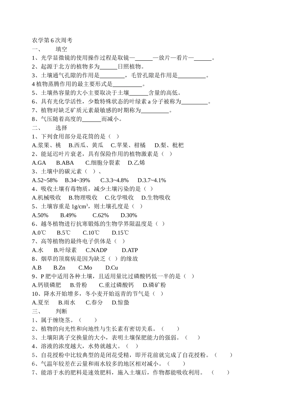 植物生产与环境第六次周考_第1页