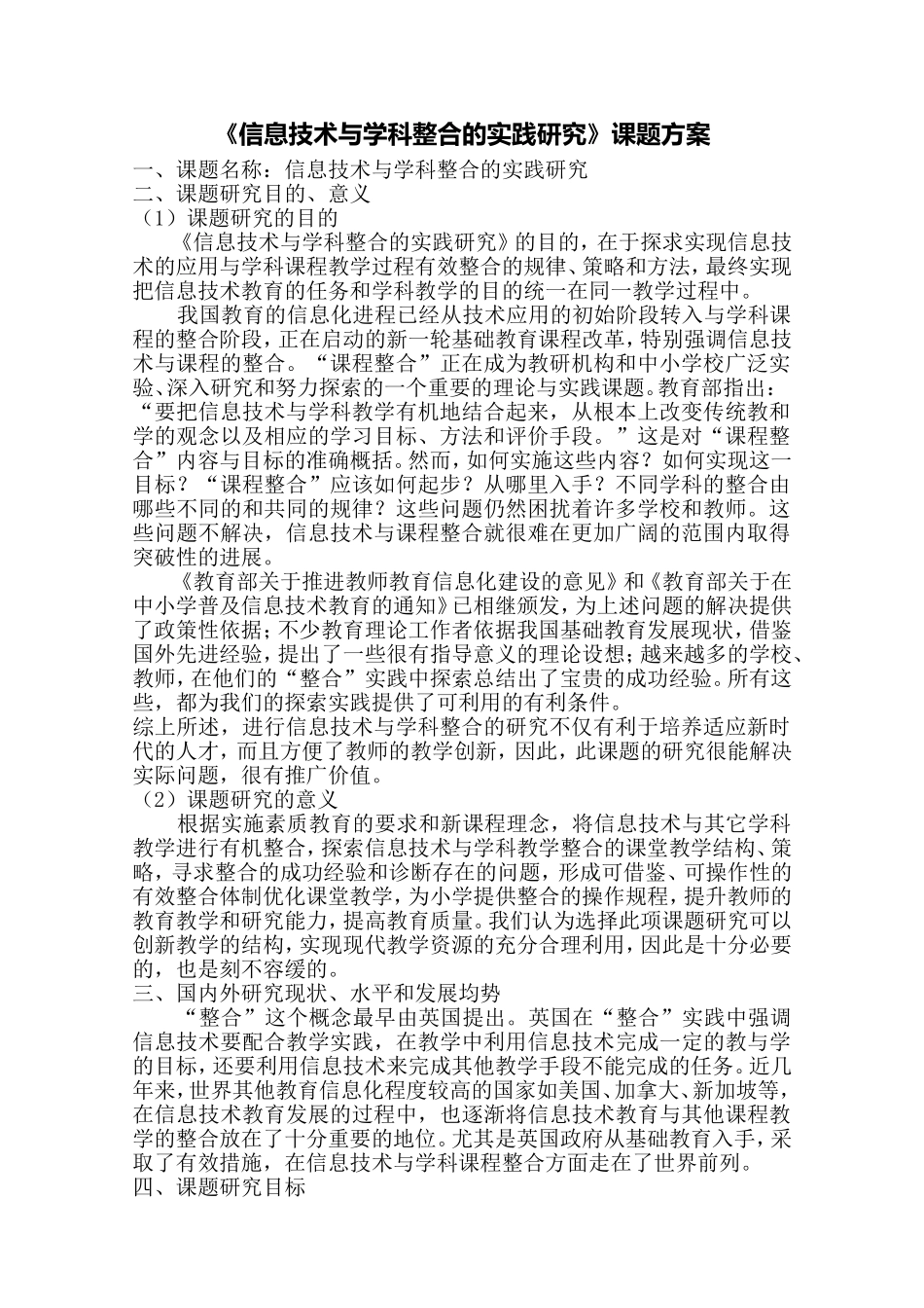 学科教学整合的有效性研究课题方案_第1页
