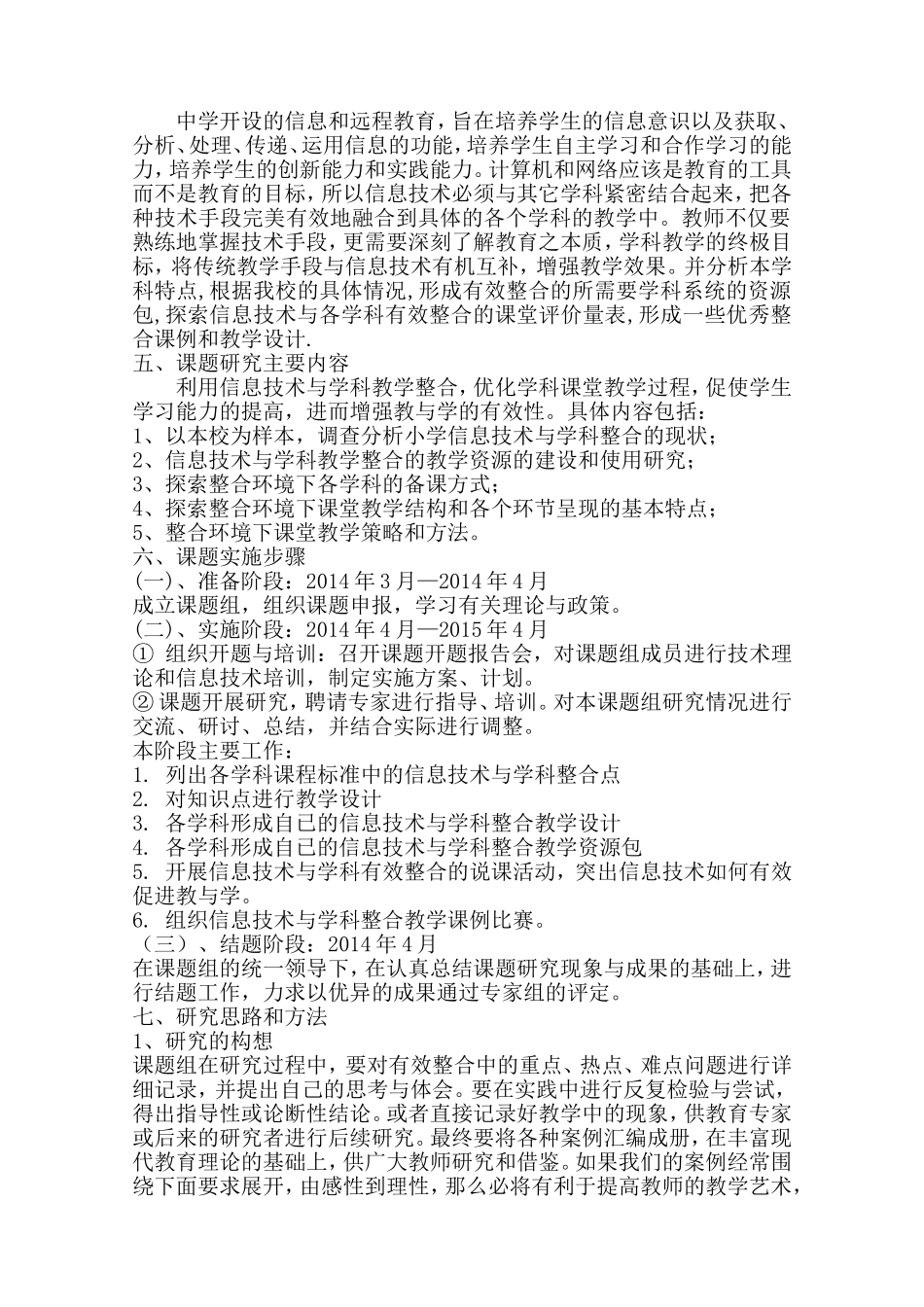 学科教学整合的有效性研究课题方案_第2页