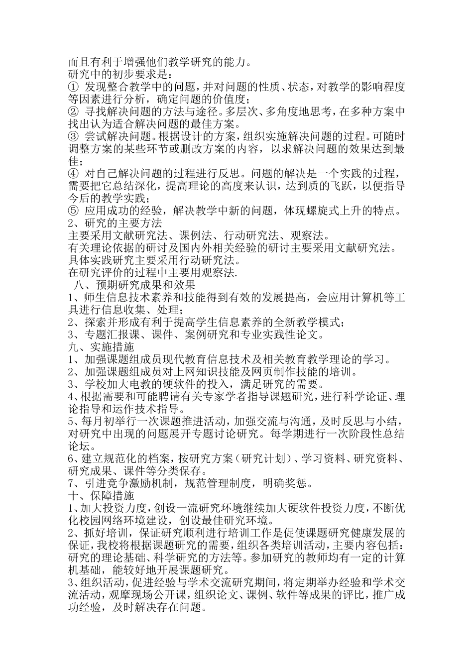 学科教学整合的有效性研究课题方案_第3页