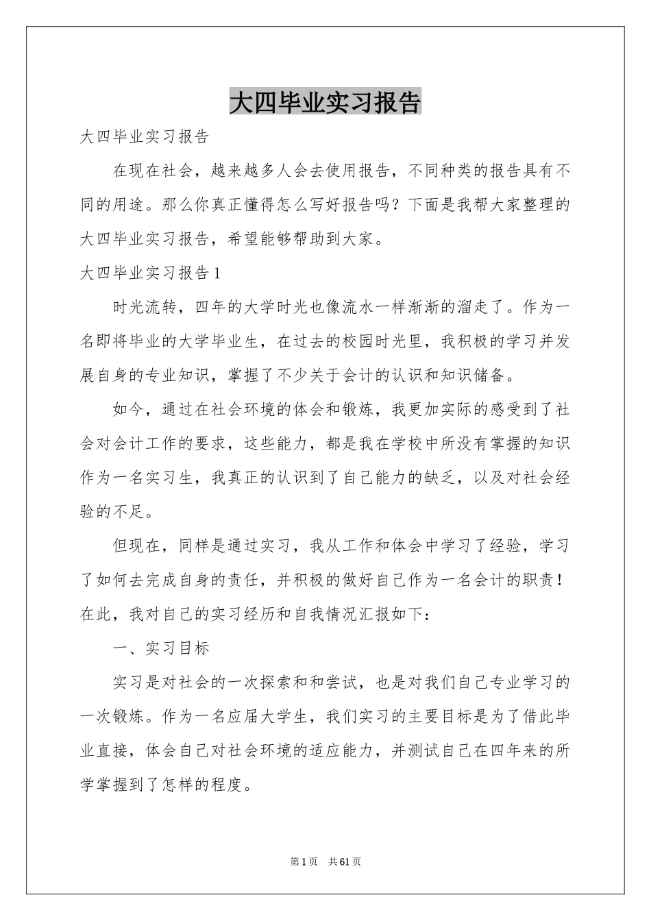 大四毕业实习报告_第1页