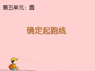 课件1：确定起跑线