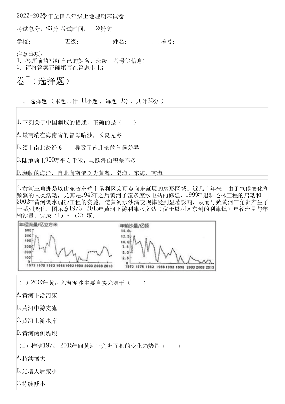 2022-2023学年全国初中八年级上地理人教版期末试卷(含解析) _第1页