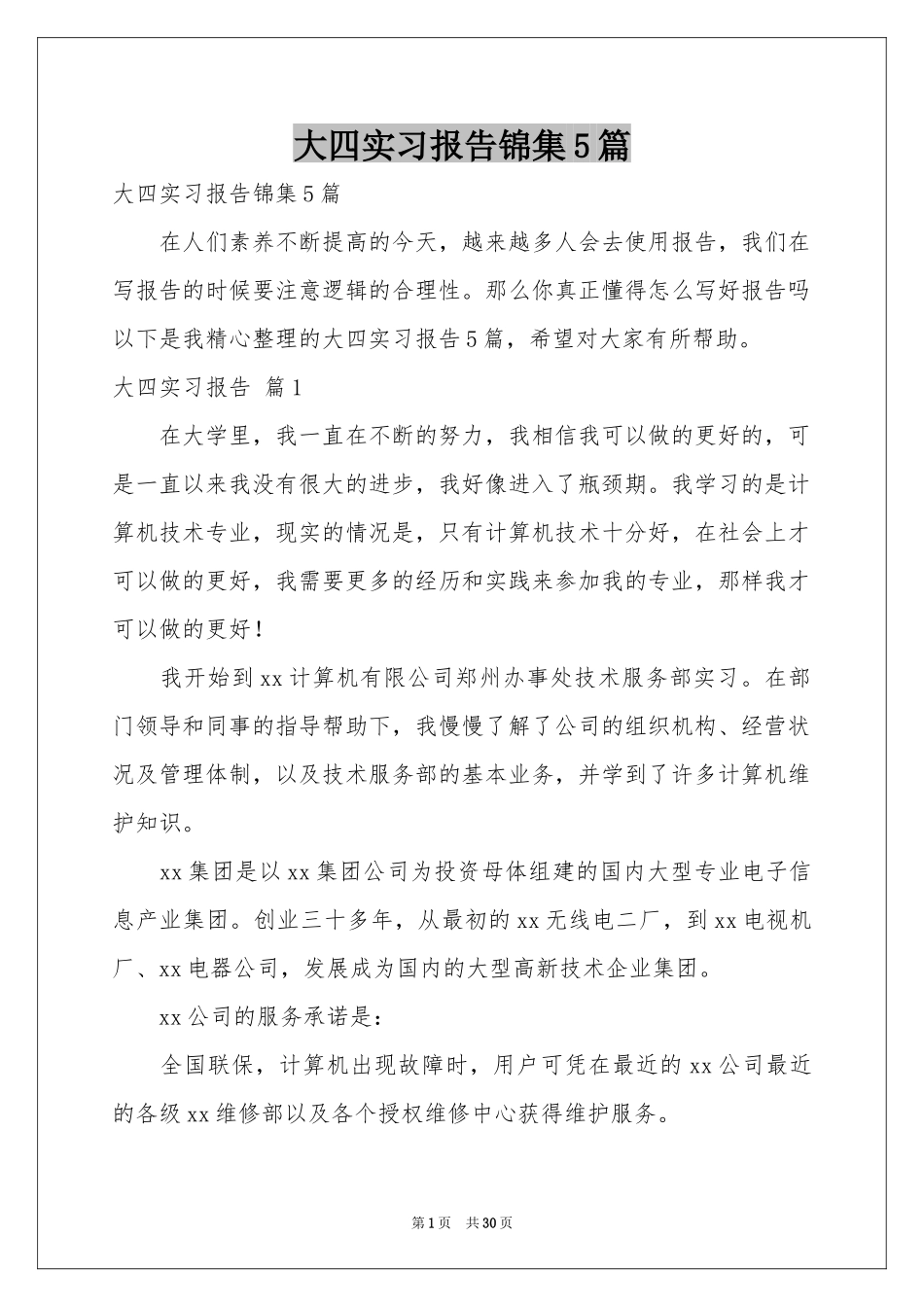 大四实习报告锦集5篇_第1页