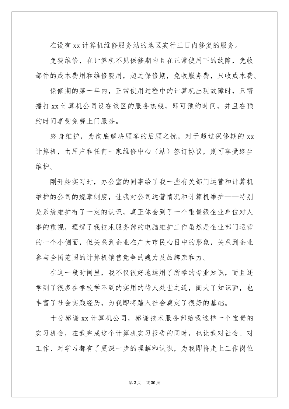 大四实习报告锦集5篇_第2页