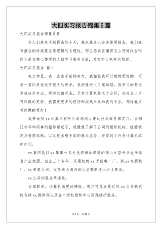 大四实习报告锦集5篇