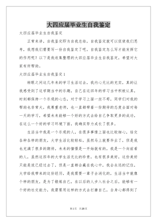 大四应届毕业生自我鉴定