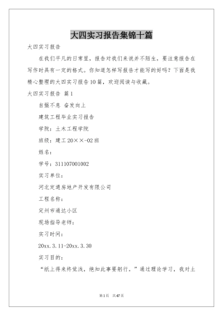 大四实习报告集锦十篇