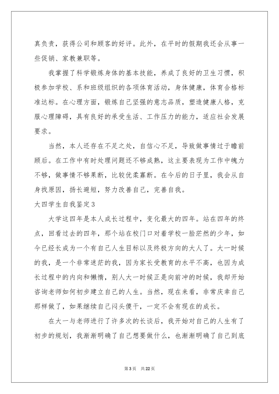 大四学生自我鉴定_第3页