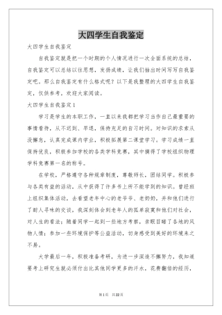 大四学生自我鉴定