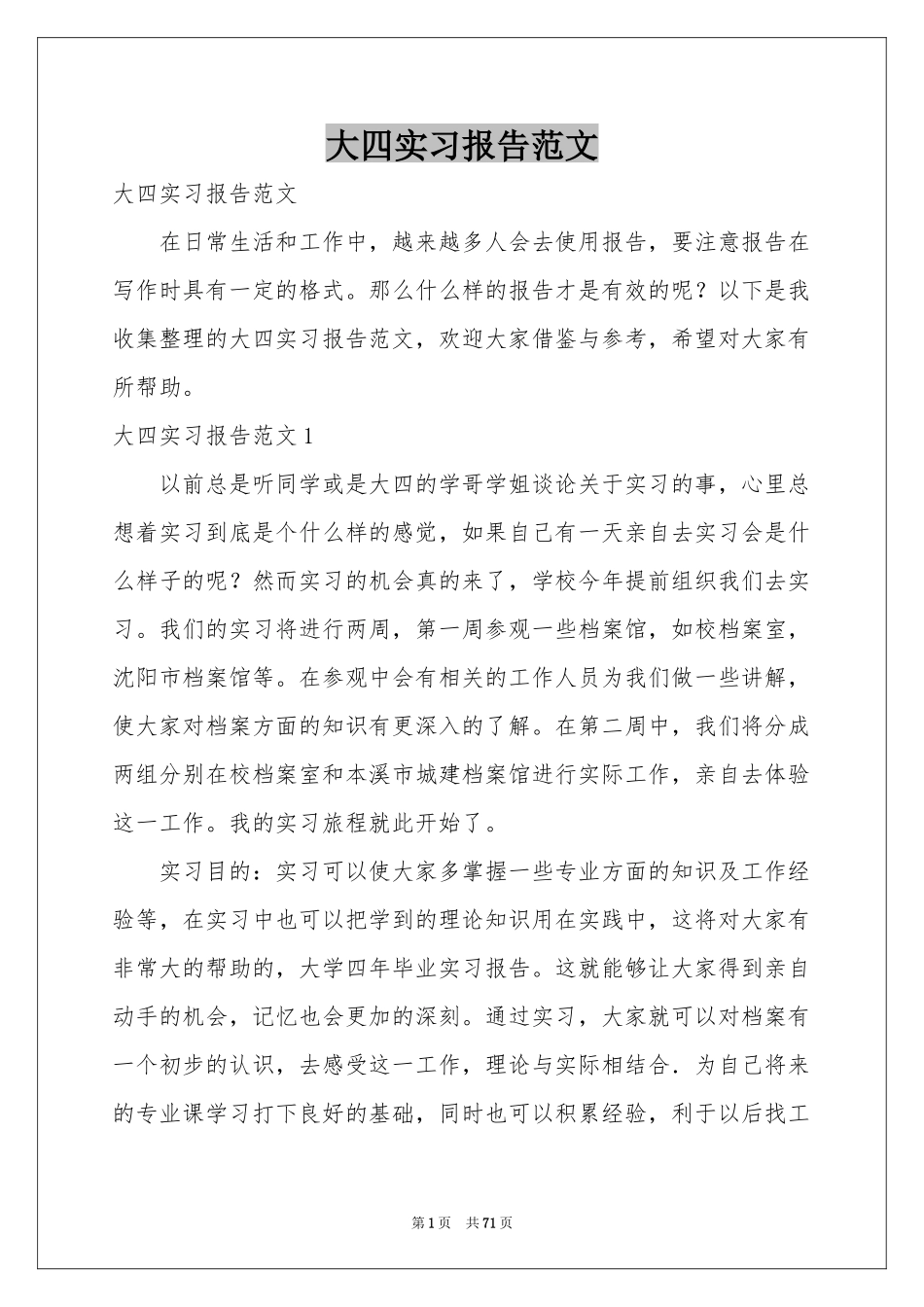 大四实习报告范本_第1页