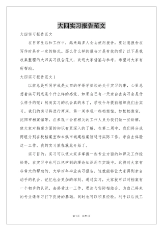 大四实习报告范本