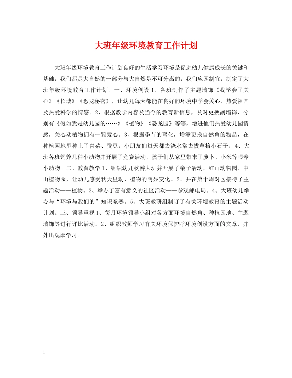 大班年级环境教育工作计划 _第1页