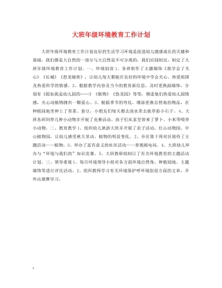 大班年级环境教育工作计划 