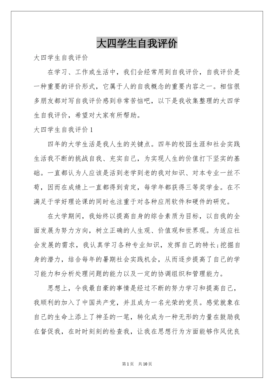 大四学生自我评价_第1页