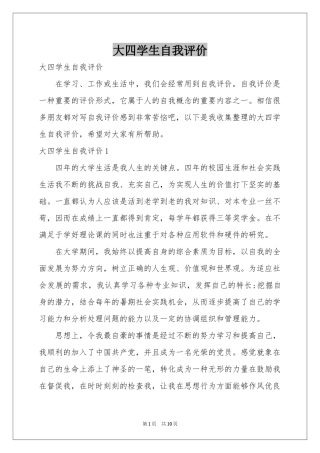 大四学生自我评价