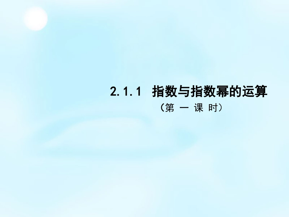 2015秋高中数学211指数与指数幂的运算（第1课时）课件新人教A版必修1_第1页