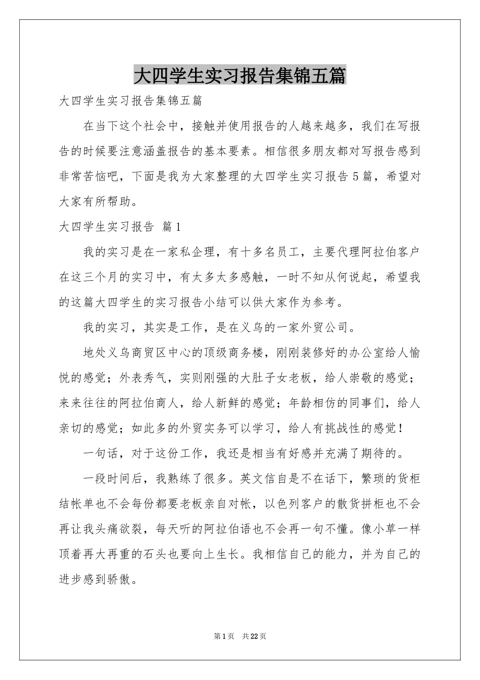 大四学生实习报告集锦五篇_第1页