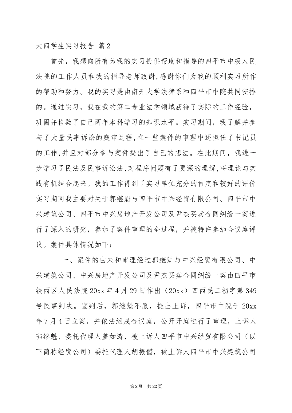 大四学生实习报告集锦五篇_第2页