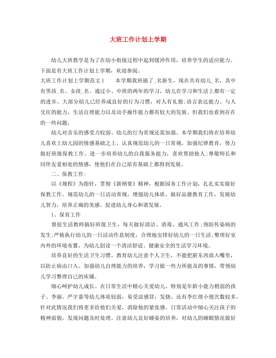 大班工作计划上学期 _第1页