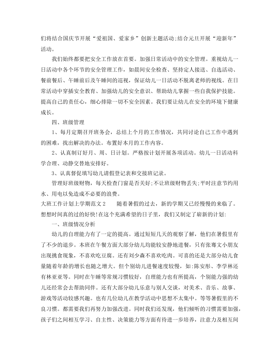 大班工作计划上学期 _第3页
