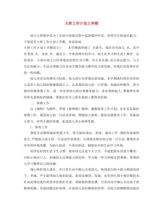大班工作计划上学期 