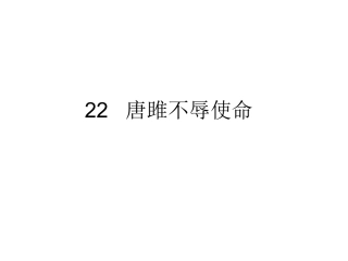 唐雎不辱使命作业稿