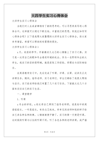 大四学生实习体会心得