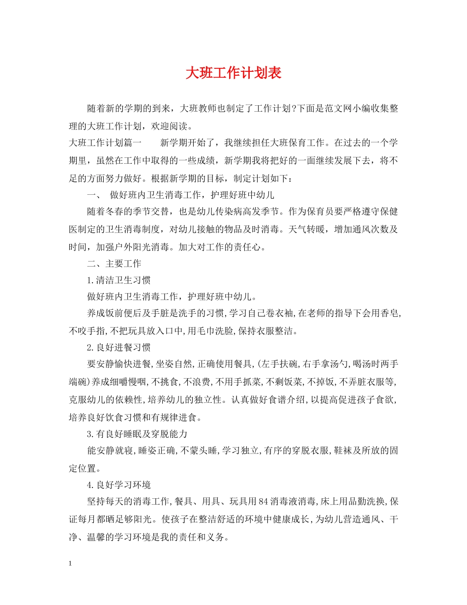大班工作计划表 _第1页