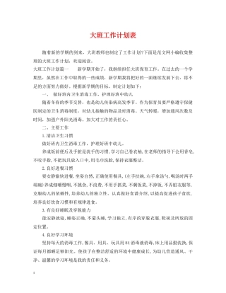 大班工作计划表 