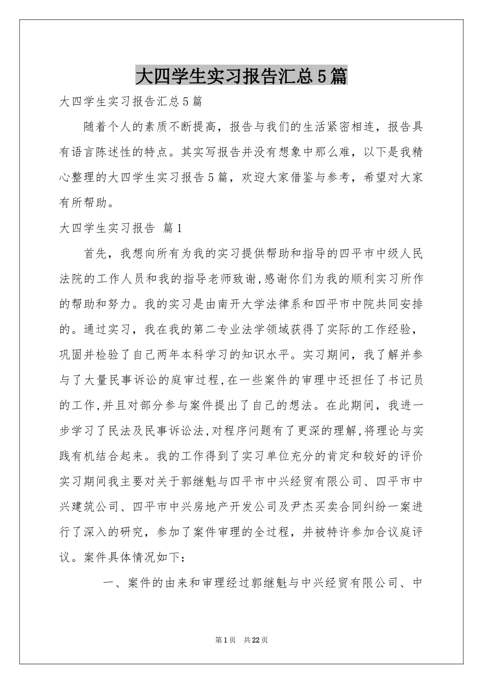 大四学生实习报告汇总5篇_第1页