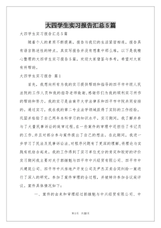 大四学生实习报告汇总5篇
