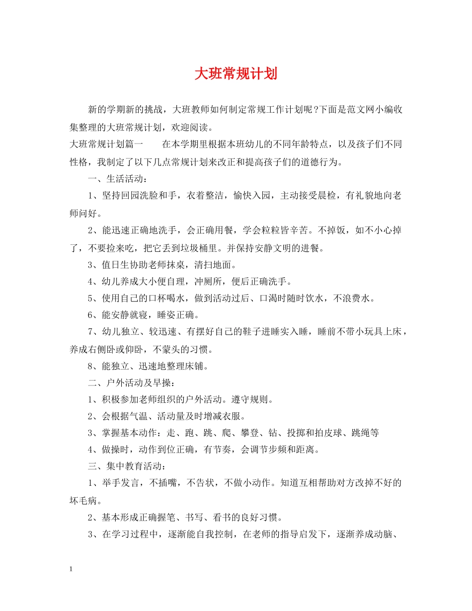 大班常规计划 _第1页