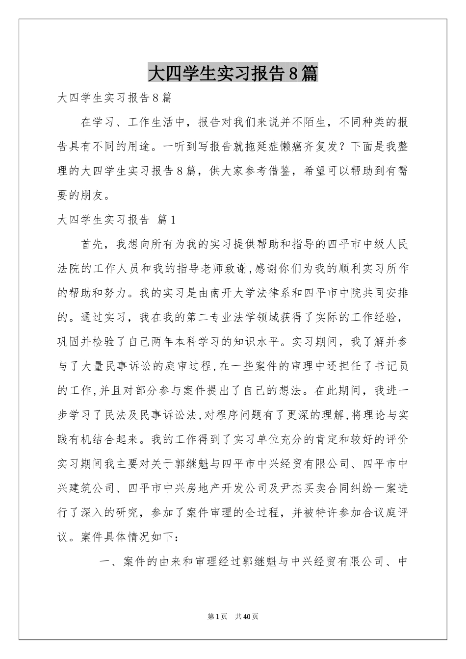 大四学生实习报告8篇_第1页