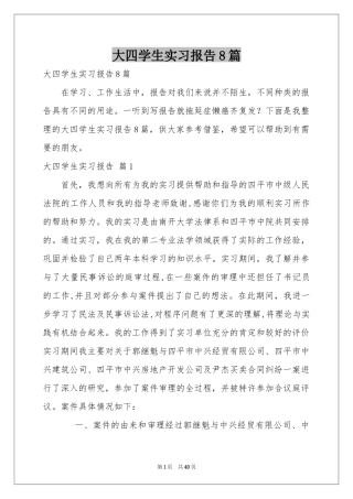 大四学生实习报告8篇