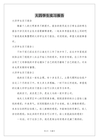 大四学生实习报告