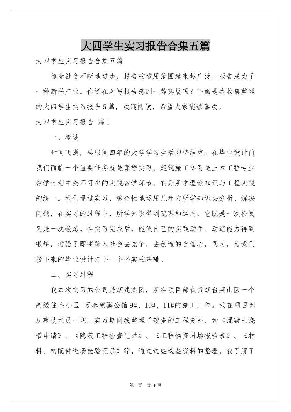 大四学生实习报告合集五篇_第1页