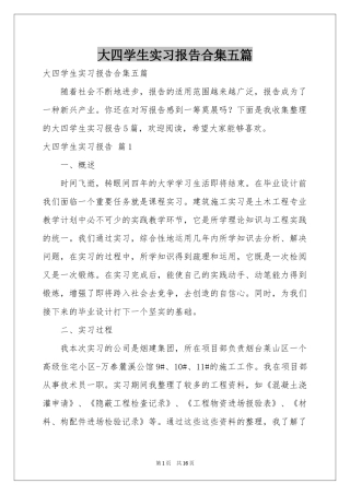 大四学生实习报告合集五篇