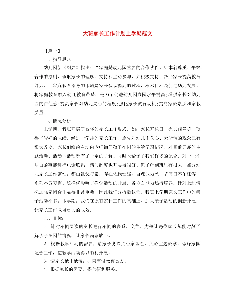 大班家长工作计划上学期范文 _第1页