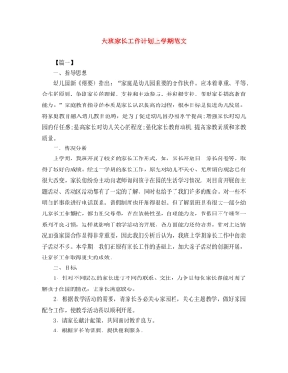大班家长工作计划上学期范文 