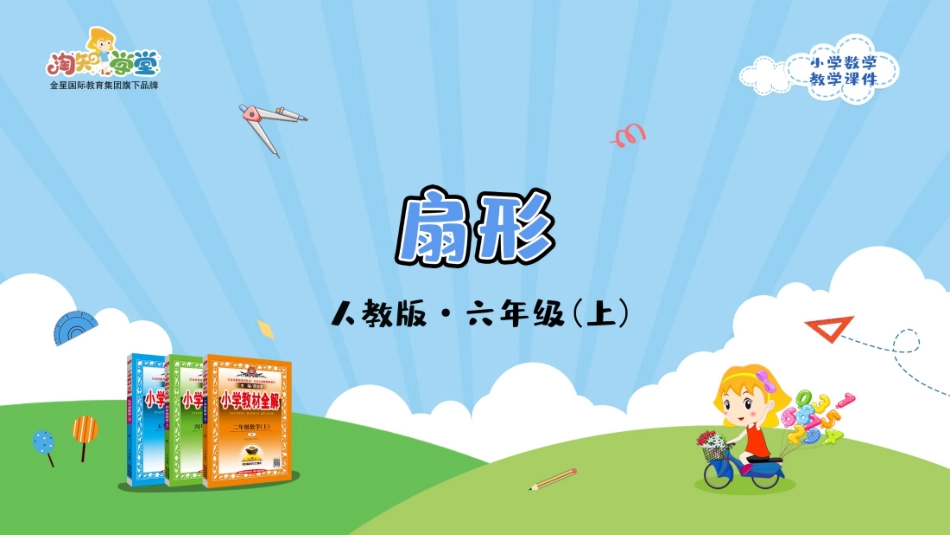 人教版2019学年小学数学六年级上册五_4_《扇形》教学课件_第1页