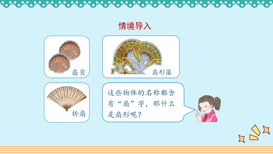 人教版2019学年小学数学六年级上册五_4_《扇形》教学课件_第2页