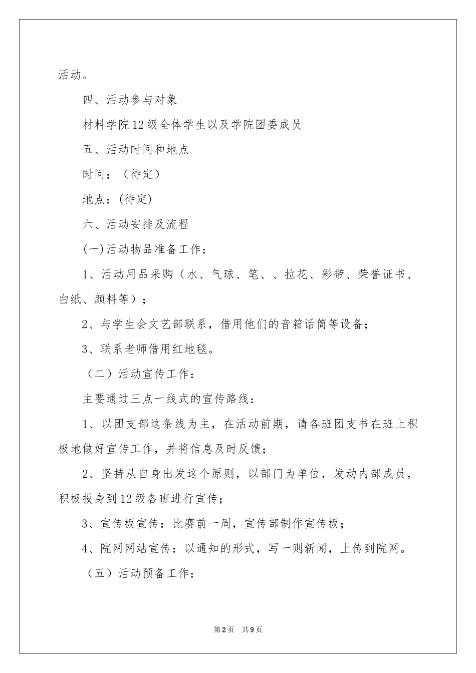 大合唱比赛策划书_第2页