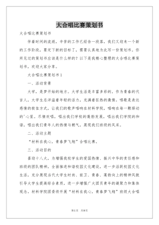 大合唱比赛策划书