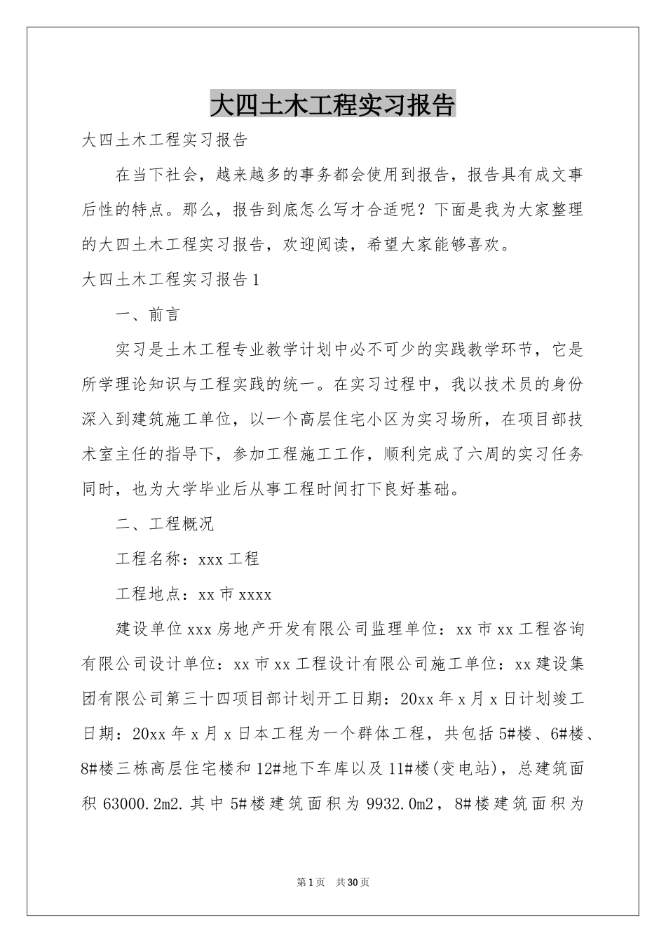 大四土木工程实习报告_第1页
