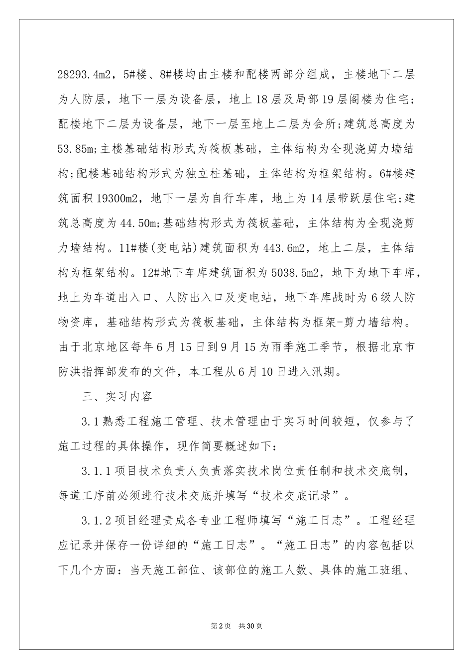 大四土木工程实习报告_第2页