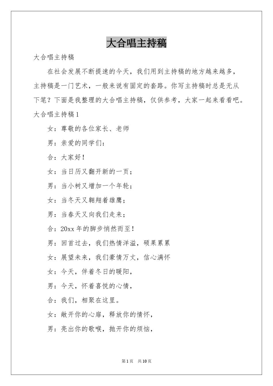 大合唱主持稿_第1页