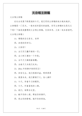 大合唱主持稿